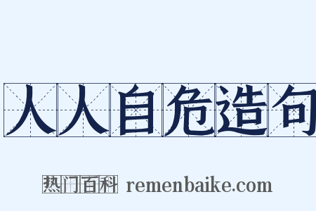 人人自危造句是什么意思的图片